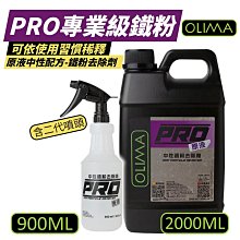 【OLIMA】PRO專業級鐵粉 原液中性鐵粉去除劑 清潔 汽車用品 汽車美容 2000ml 900ml