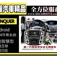 虎耀汽車精品~征服 CONQUER 安卓導航DVD影音多媒體主機  2015 Ford Focus