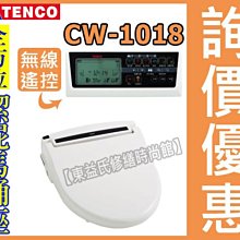 免治馬桶座 電光牌TENCO CW-1018豪華遙控型【東益氏】 馬桶蓋 遙控 烘乾 除臭 售國際牌 TOTO 和成