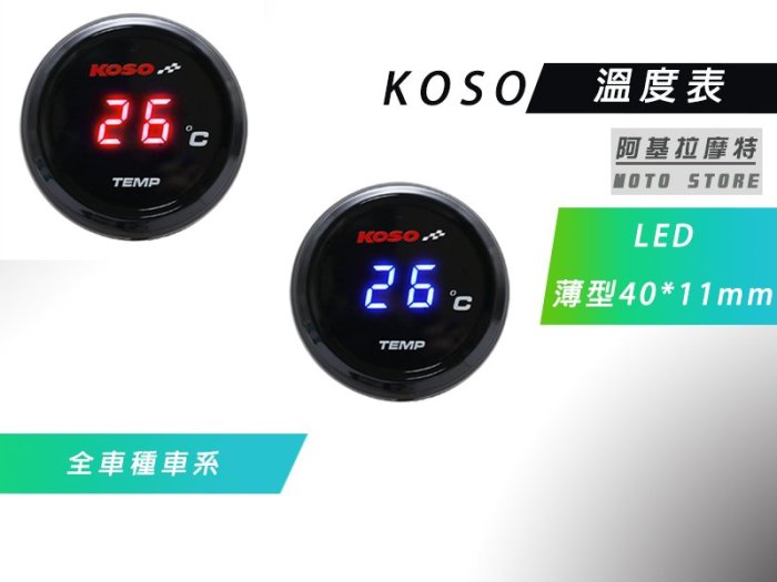 附發票 KOSO 溫度表 圓形 藍光 LED 溫度錶 水溫 油溫 附感知器 適用 各車種車系