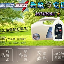 【中壢電池】無敵電匠 MP309AC+ 戶外供電 家用110V 行動電源 車中泊 野營 露營 車宿 戶外教學 USB充電