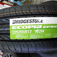 ***天下第一輪***BRIDGESTONE 普利司通 EP850 225/65/17 完工價3100