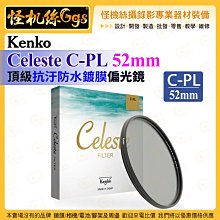 6期怪機絲 Kenko Celeste C-PL 52mm 頂級抗汙防水鍍膜偏光鏡 濾鏡 ASC抗汙 鏡頭保護配件公司貨