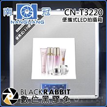 數位黑膠兔【 南冠 CN-T3220LED 便攜式LED拍攝箱 】 迷你攝影棚 LED箱 攝影箱 商品攝影 化妝品 燈箱