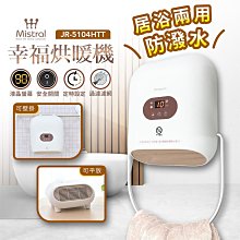 【Mistral 美寧】幸福烘暖機 JR-5104HTT 防潑水 / 毛巾烘暖 / 免鑽孔 / 電暖器 / 烘衣