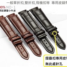 【錶帶家】超值加厚代用浪琴 萬寶龍 天梭 ORIS MIDO 摺疊扣蝴蝶扣飛機扣專用 黑色咖啡小牛皮錶帶鱷魚紋防水錶帶