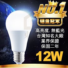 附發票 LED 12W E27 燈泡 台灣大廠保固兩年 品質保證 現貨 CNS認證 銷量第一 高亮度無藍光【東益氏】