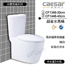 附發票 含稅 CAESAR凱撒 二段式超省水馬桶 CF1348-30cm/CF1448-40cm 《中部免運》【東益氏】