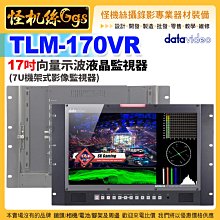 24期 怪機絲 datavideo洋銘 TLM-170VR 17吋向量示波液晶監視器 (7U機架式影像監視器)