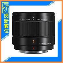 ☆閃新☆現貨! Panasonic LEICA DG 9mm F1.7 ASPH.大光圈 廣角定焦 微距(公司貨)