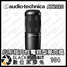 數位黑膠兔【 鐵三角 AT2020 心形指向性電容型麥克風 】錄音室 直播 收音 實況主