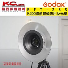 凱西影視器材【Godox R200-RFT-25S R200環形燈頭專用 銀色 反光罩 公司貨】美人碟光效 另購專用蜂巢