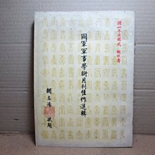 **胡思二手書店**《國軍軍事學術月刊佳作選輯》國防部聯合作戰訓練部 民國59年10月版