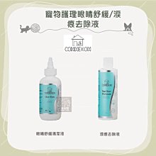 （CONNEXION）寵物專業護理系列。眼睛舒緩清潔液/淚痕去除液。118ml/236ml