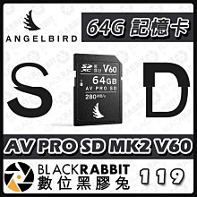 數位黑膠兔【 ANGELBIRD AV PRO SD MK2 V60 記憶卡 64GB 】讀280 寫160 公司貨