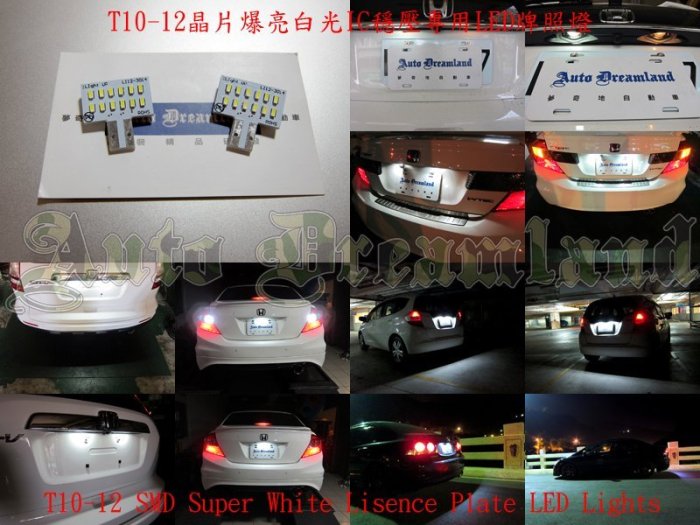 Honda 本田 FIT FIT2 FIT3 2代 二代 3代 三代 City 專用 T10 晶片 牌照燈 LED 爆亮