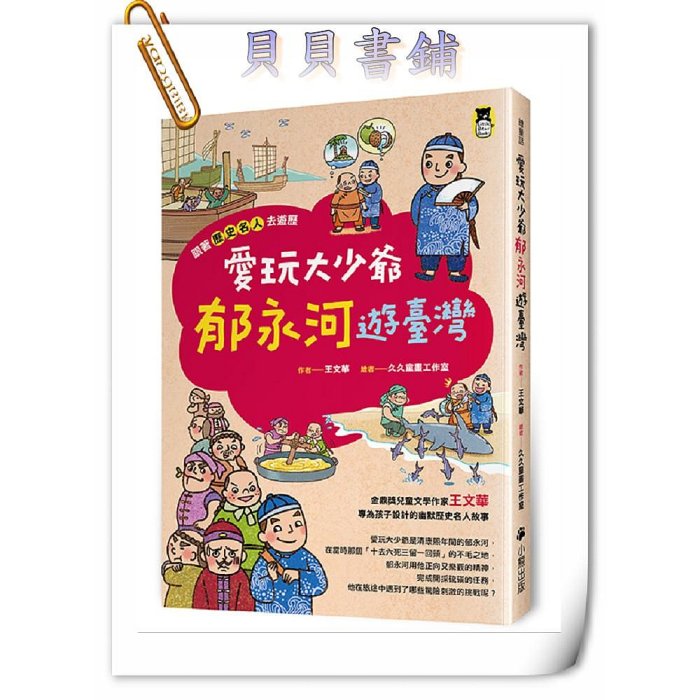 ✮宅免✮ꕥ貝貝書鋪ꕥ 『跟著歷史名人去遊歷』 長不高大人晏嬰秀機智 結巴貴公子韓非說故事 愛玩大少爺郁永河遊臺灣 不放棄法師玄奘西遊記