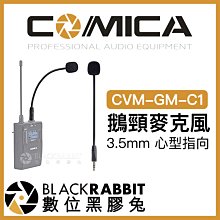 數位黑膠兔【 Comica CVM-GM-C1 3.5mm 心型指向 鵝頸麥克風 】 無線麥 外接麥克風 收音 採訪