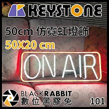 數位黑膠兔【Keyston ASSP102 50cm 仿霓虹燈飾(ON AIR) 】復古 美式 霓虹 燈管 裝飾