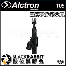 數位黑膠兔【 ALCTRON T05 筆形 電容 麥克風 】 樂器 合唱 鋼琴 吉他 收音 降噪 錄音 錄音室