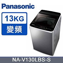 *~ 新家電錧 ~*【Panasonic國際牌】13kg變頻直立式洗衣機 NA-V130LBS-S(不鏽鋼) (含基本安裝)