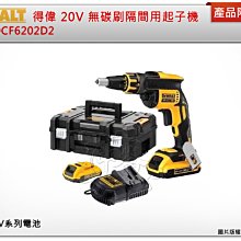 ＊中崙五金【附發票】DEWALT 得偉 20V MAX 無碳刷隔間用起子機 DCF620D2(整組)