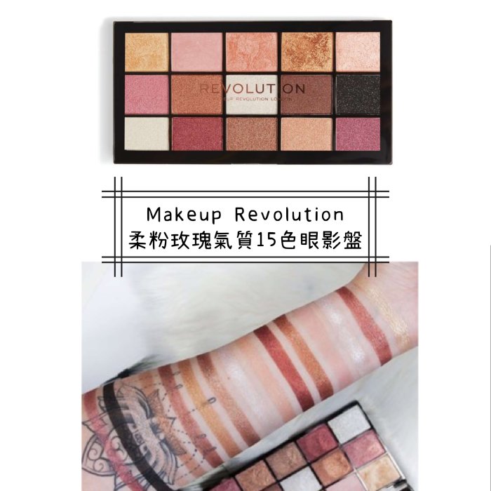 【正品證明】 Makeup Revolution 柔粉玫瑰氣質15色眼影盤 啞光珠光霧面 Affection