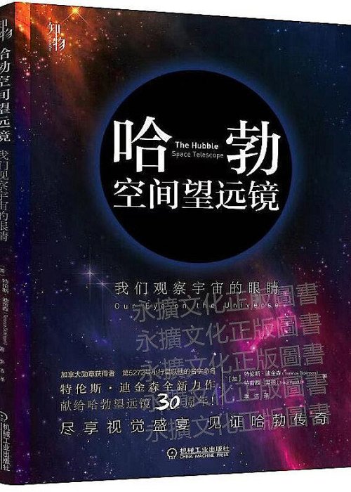 哈勃空間望遠鏡我們觀察宇宙的眼睛 (加) 特倫斯迪金森 (Terence Dickinson) (加