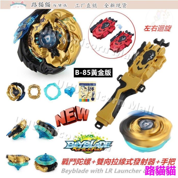 戰鬥陀螺 陀螺發射器 組合賣Beyblade 限定黃金升級版 爆裂陀螺 B85 殺後死神 BURST 戰鬥陀螺單個 附雙向拉繩發射器 手把