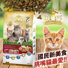 【🐱🐶培菓寵物48H出貨🐰🐹】(免運)台灣製《快樂貓》鮪魚雞肉高嗜口貓飼料18kg 特價1199元自取不打折蝦