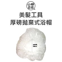 『山姆百貨』拋棄式浴帽 透明 PE塑膠材質 彈性佳 重複使用 防水 盥洗用品