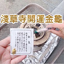 現貨 招財小金龜 開運小金龜 日本淺草寺小金龜  錢龜 招財招桃花開運長 咬錢虎 小金龜 【HF93】