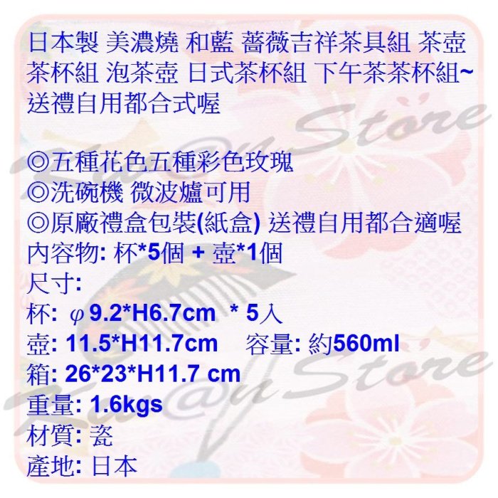 日本製 美濃燒 和藍 薔薇吉祥茶具組 茶壺茶杯組 泡茶壺 日式茶杯組 下午茶茶杯組~送禮自用都合適喔 #S-3888