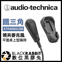 數位黑膠兔【 Audio-Technica 鐵三角 數位桌上型 領夾麥克風 ATR4650USB 】 電腦 筆電 USB