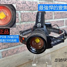 台灣現貨 真的很亮 正品變焦頭燈 使用CREE XHP-50B 二代四核心暖白光 電量顯示 露營 探照燈 FR-P503