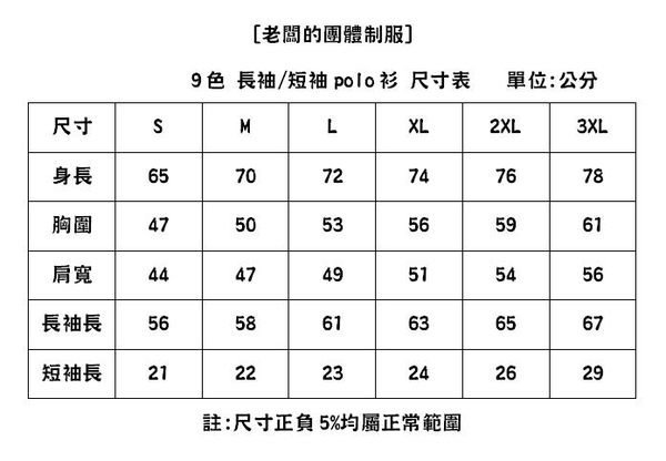 [老闆的團體制服]【P4】長袖polo衫 9色 可繡印 圖案 客製化 T-SHIRT T恤 班服 團體服