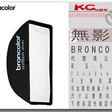 凱西影視器材【BRONCOLOR 無影罩 35x60 cm 原廠】不含無影罩接座