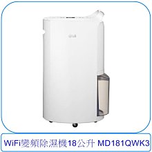 現貨出清【泰宜電器】LG 樂金 WiFi變頻除濕機 18公升 MD181QWK3【另有RD360HH1】