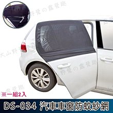 【大山野營】DS-034 汽車車窗防蚊紗網 (2入) 汽車紗網 汽車紗窗 防蟲紗窗 車床天地野營