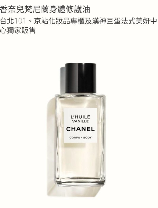 CHANEL 香奈兒 梵尼蘭身體修護油 迷你版 5ml