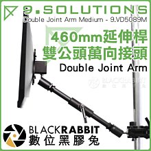 數位黑膠兔【 9.SOLUTIONS 雙公頭 萬向接頭延伸桿 460mm 】 Double Joint Arm 5/8"