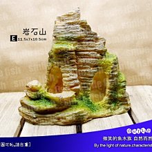 微笑的魚水族☆【E-D028 波麗 造景 岩石山】E款