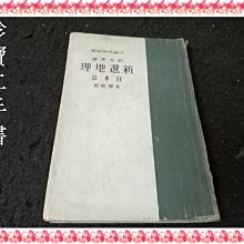 【珍寶二手書齋3B19】新令準據 新選地理 日本篇 女學校用 守屋荒美雄 昭和13年(日文)