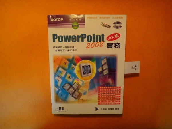 【愛悅二手書坊 04-21】PowerPoint 2002 中文版實務    王緒溢．吳權威◎編著  附光碟  書角撞傷