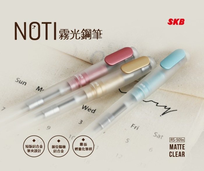 {阿治嬤}SKB 文明鋼筆 NOTI霧光鋼筆 RS-501n(可刻字)