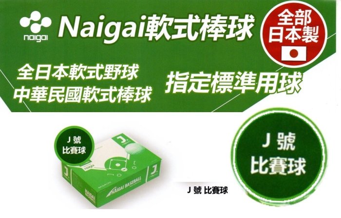 綠色大地】日本製NAIGAI 軟式棒球J號比賽球J BALL 國小指定比賽球單顆