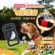 AirTag 寵物追蹤器保護套 寵物項圈 矽膠保護套 貓項圈 狗狗項圈 AirTags 保護套【HGJ772】