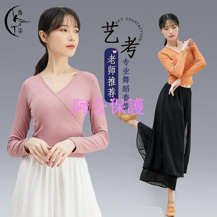 【阿公保護】現代 拉丁 古典 舞舞蹈 服裝 練功服 女成人 基訓 上衣 藝考 形體 服顯瘦 套裝