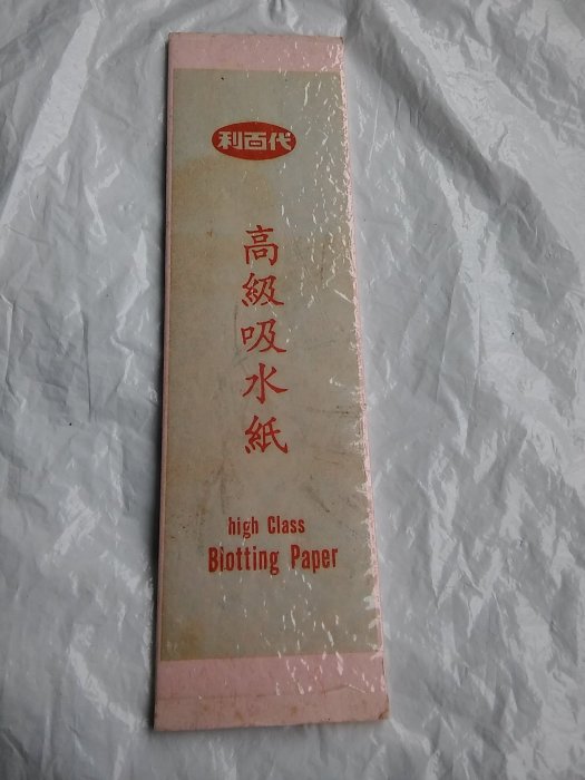 【A1218】《早期Liberty利百代高級吸水紙》high class blotting paper││沒用過