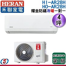 可議價【新莊信源】  4坪【HERAN 禾聯】 耀金旗艦型 冷暖變頻一對一分離式冷氣 HI-AR28H/HO-AR28H